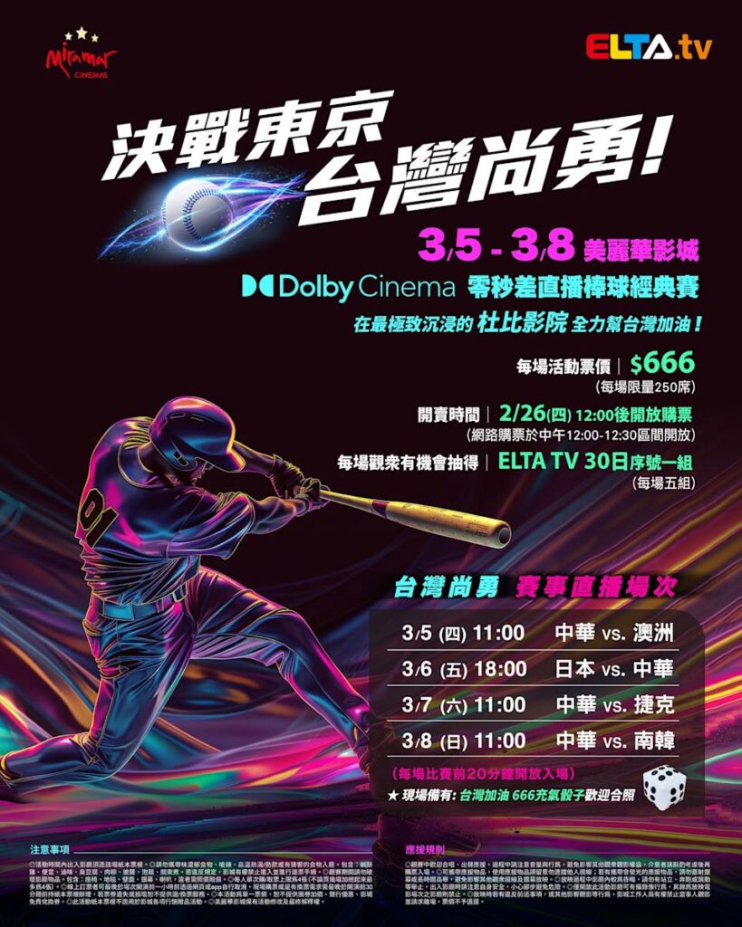 2026 WBC 经典赛美丽华影城杜比影厅零时差直播宣传海报，完整收录中华队东京 4 场预赛赛程、666 元门票票价、限量 250 席与 2 月 26 日开卖等售票资讯。